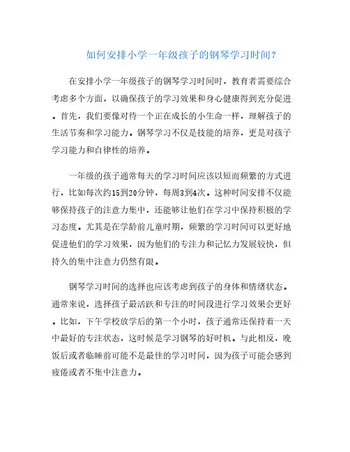 如何安排小学一年级孩子的钢琴学习时间？