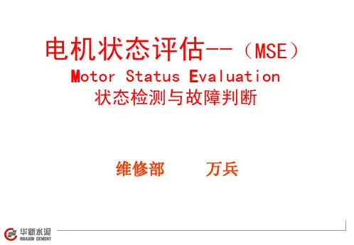 电机状态评估(MSE)