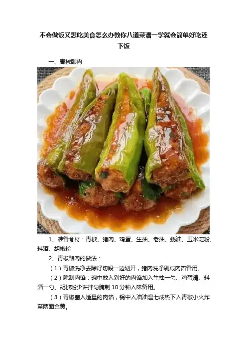 不会做饭又想吃美食怎么办教你八道菜谱一学就会简单好吃还下饭