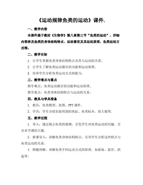 《运动规律鱼类的运动》课件.