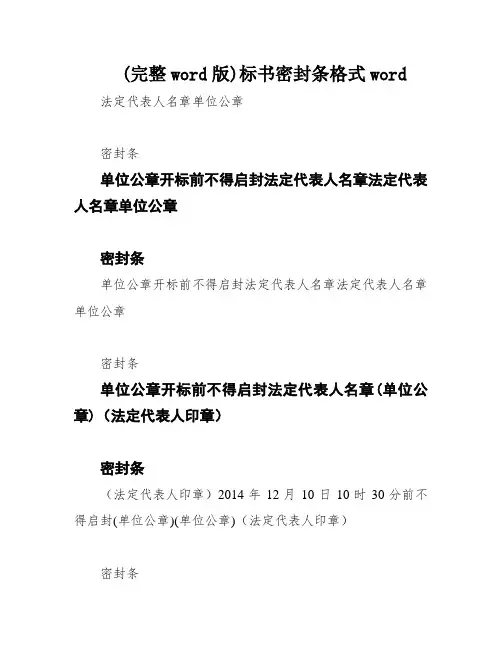(完整word版)标书密封条格式word