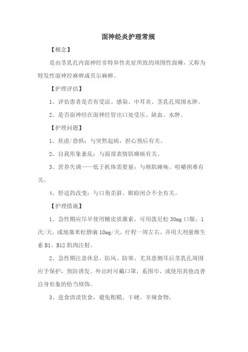 面神经炎护理常规