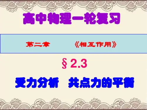 最新高中物理一轮复习第二章第三节《受力分析   共点力的平衡》复习教学课件