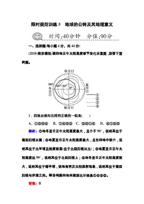 2019届高三一轮地理复习练习：第5讲-地球的公转及其地理意义(Word版,含答案)