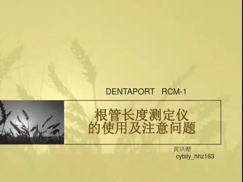 根管长度测定仪的使用及注意-PPT文档资料