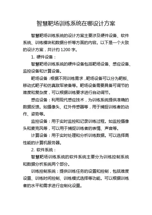 智慧靶场训练系统在哪设计方案