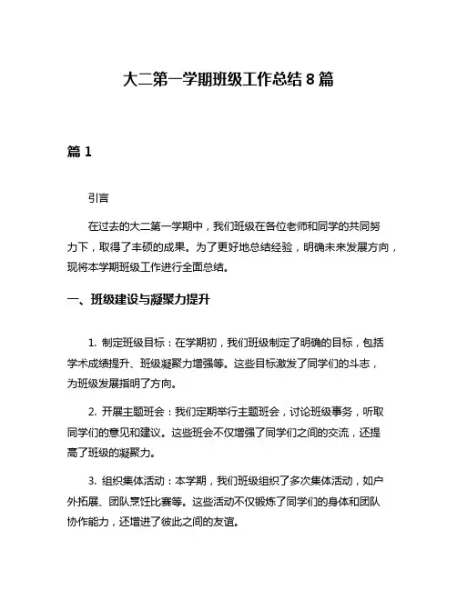 大二第一学期班级工作总结8篇