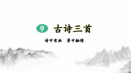 部编版小学四年级语文上册第9课《古诗三首》优秀课件(共225张PPT)