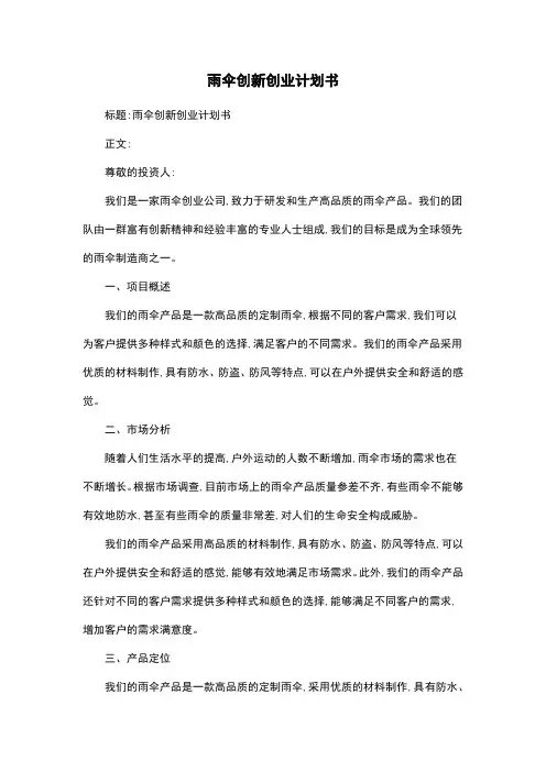 雨伞创新创业计划书