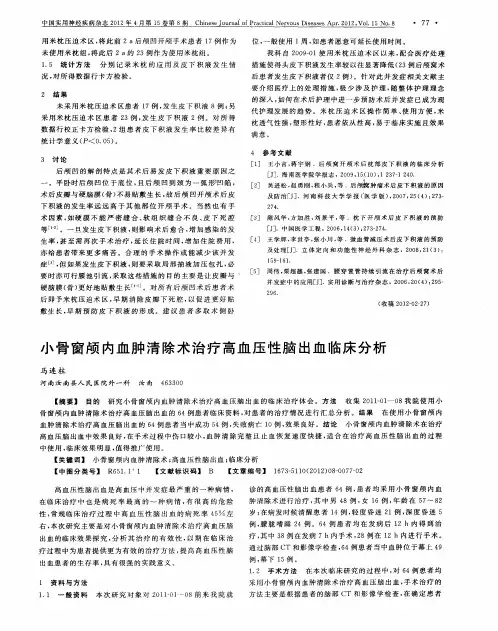 小骨窗颅内血肿清除术治疗高血压性脑出血临床分析