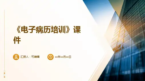 《电子病历培训》课件ppt