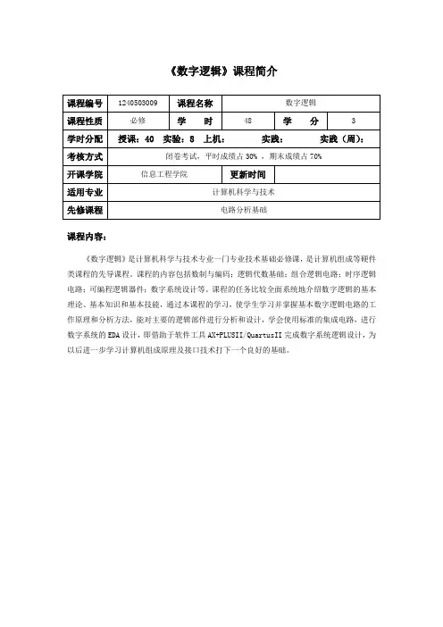 数字逻辑课程介绍和教学大纲