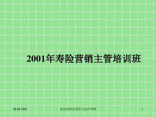 创业说明会流程与运作要领 ppt课件