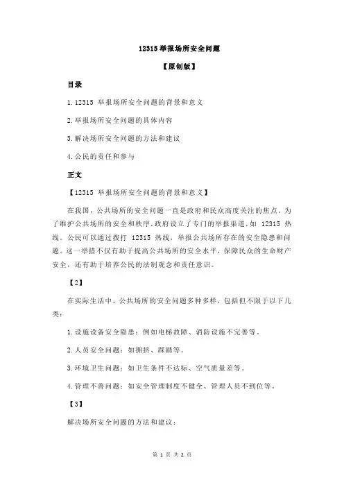 12315举报场所安全问题