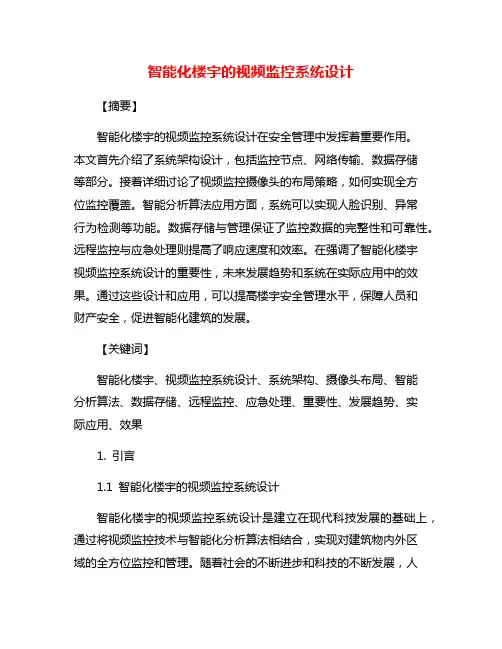 智能化楼宇的视频监控系统设计