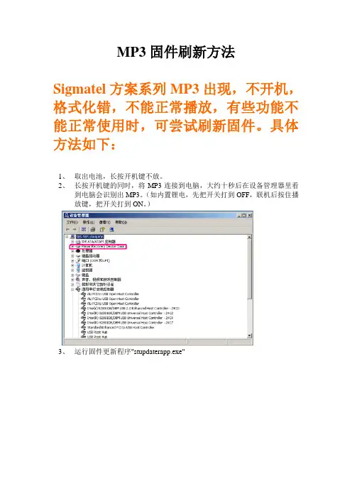 MP3固件刷新方法