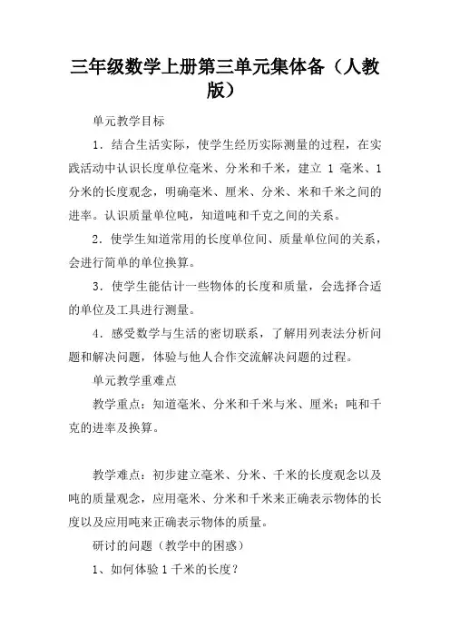 三年级数学上册第三单元集体备课人教版