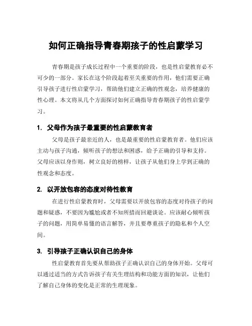 如何正确指导青春期孩子的性启蒙学习