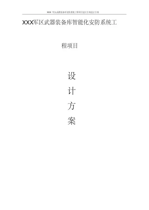 XXX军区武器装备库智能化系统工程DOC