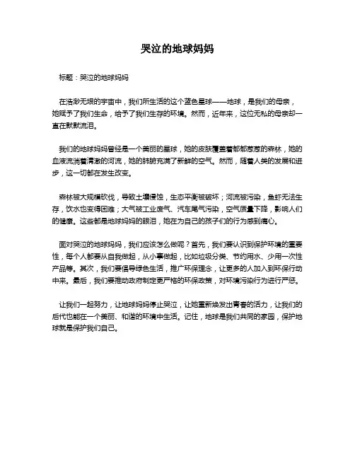 哭泣的地球妈妈