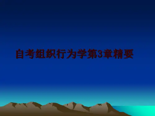 最新自考组织行为学第3章精要ppt课件