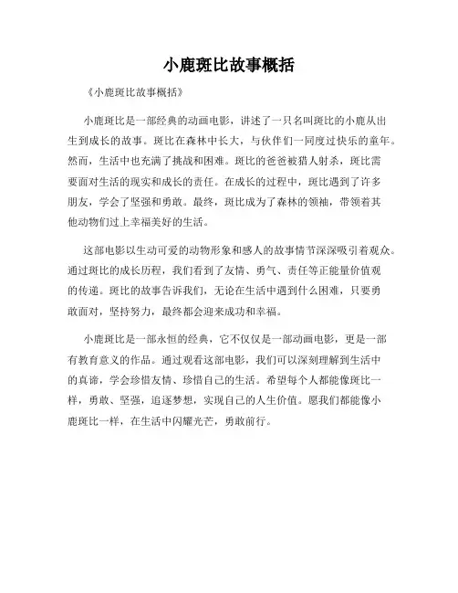 小鹿斑比故事概括