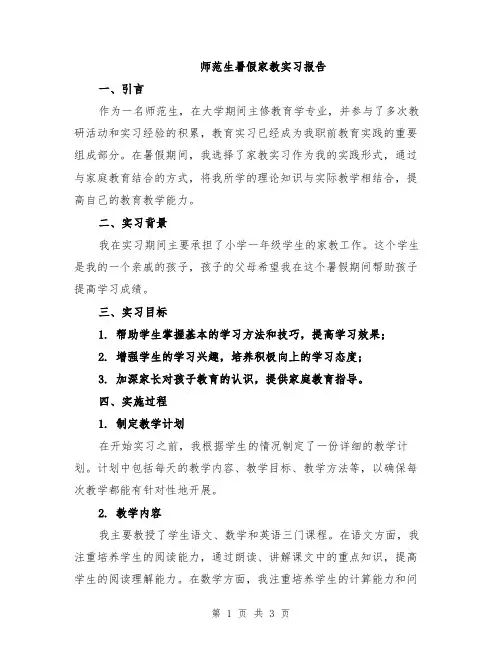 师范生暑假家教实习报告