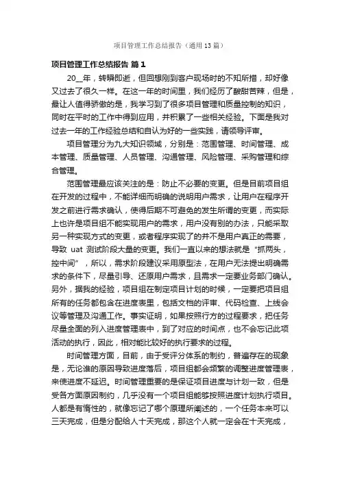 项目管理工作总结报告（通用13篇）