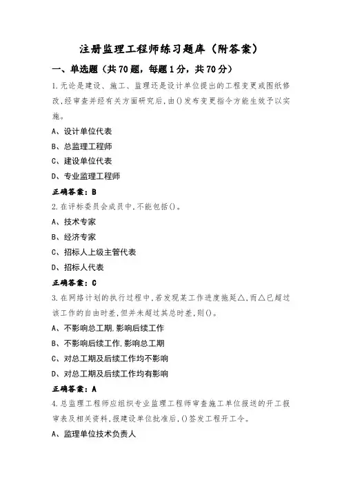 注册监理工程师练习题库(附答案)
