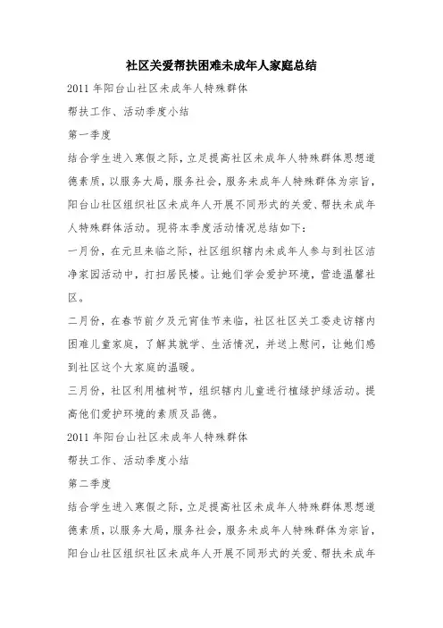 优秀工作总结范文：社区关爱帮扶困难未成年人家庭总结