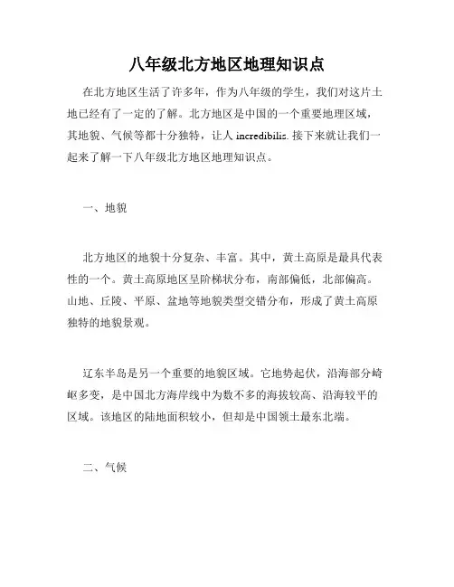 八年级北方地区地理知识点