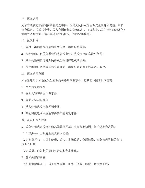传染病突发事件应急处置工作预案