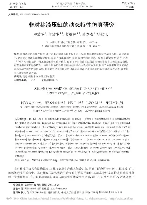非对称液压缸的动态特性仿真研究_郝前华