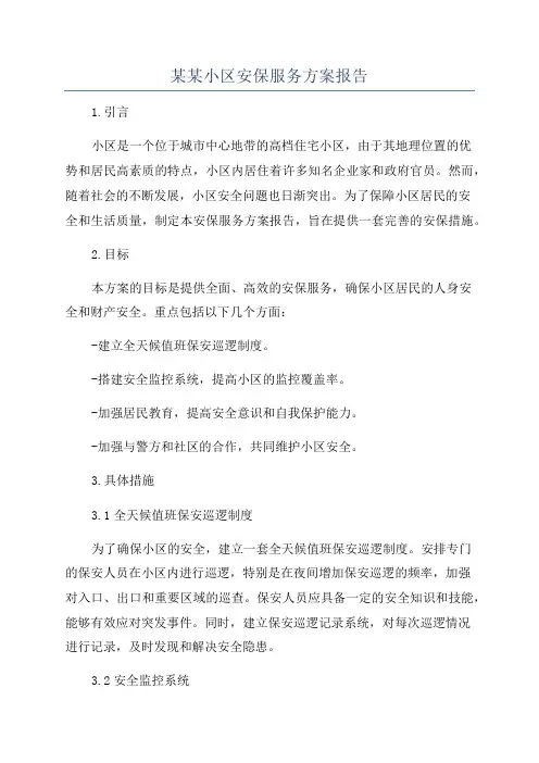 某某小区安保服务方案报告