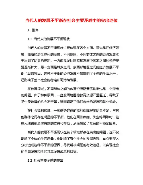 当代人的发展不平衡在社会主要矛盾中的突出地位