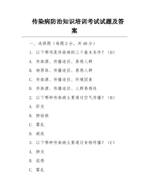 传染病防治知识培训考试试题及答案