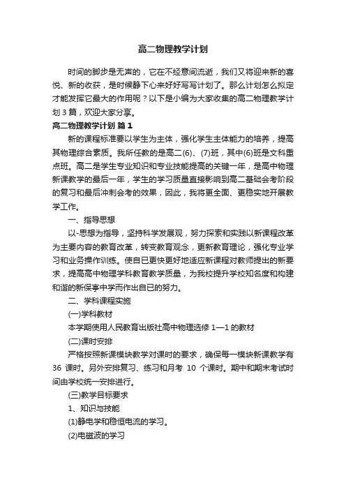 【精选】高二物理教学计划3篇