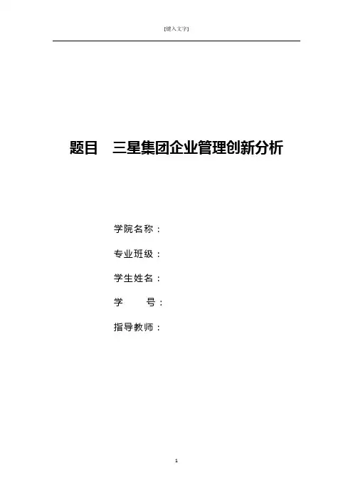 三星集团企业管理创新分析 - 论文