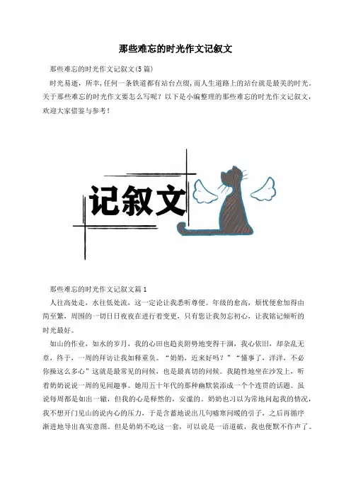 那些难忘的时光作文记叙文