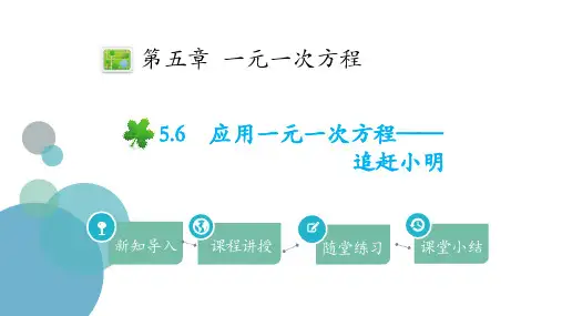 北师大版七年级上册数学《应用一元一次方程―追赶小明》一元一次方程PPT电子课件