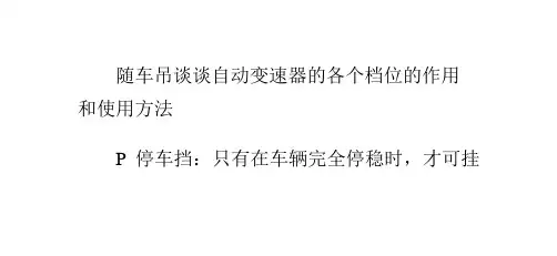 随车吊谈谈自动变速器的各个档位的作用和使用方法