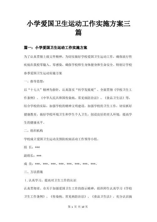 小学爱国卫生运动工作实施方案三篇