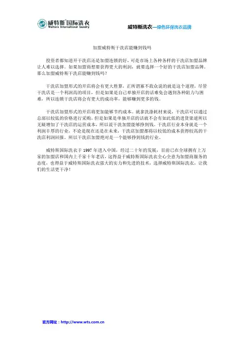 加盟威特斯干洗店能赚到钱吗—2