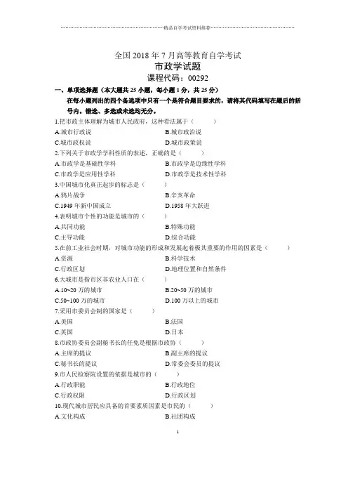 7月全国自考市政学试题及答案解析