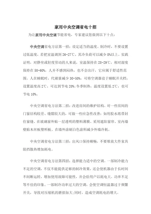 家用中央空调省电十招