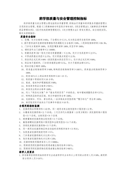 药学部质量与安全控制指标
