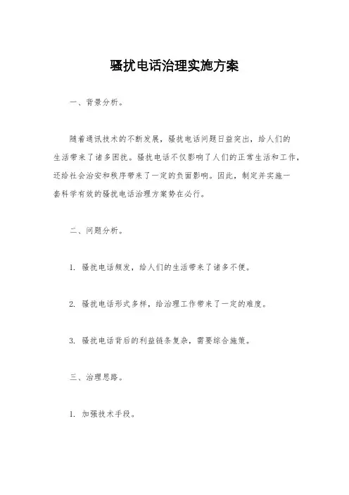 骚扰电话治理实施方案