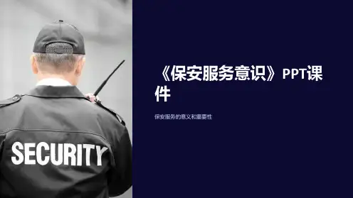《保安服务意识》课件