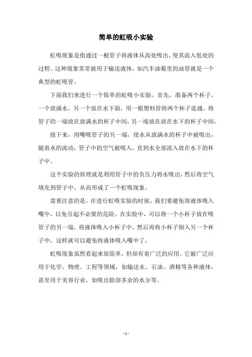 简单的虹吸小实验