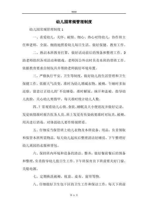 幼儿园常规管理制度